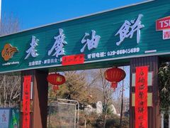 -老磨油饼(高陵店)