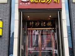 门面-姚记炒肝店(簋街店)