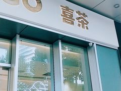 门面-喜茶(上海泰禾大厦店)