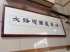 -兴国长鱼汤店