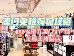 -DFS迪斐世(澳门美高梅店美妆世界)