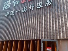 -浩爷羊蝎子火锅(望京店)
