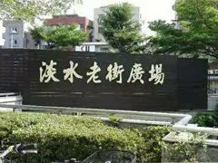 -淡水老街
