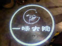 -一味大院•桐庐菜传承店(春江路店)