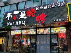 门面-不是烧烤·武汉烧烤·地道湖北菜(大成路店)