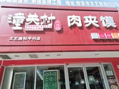门面-潼关村肉夹馍(文艺路店)