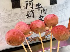 -阿娟牛肉丸·手打牛肉丸·现做现卖