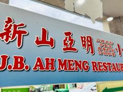 -新山亚明小厨