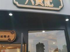 门面-六贤记(文三店)