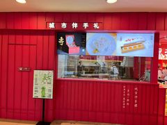 -阮大兴糕团(日月光中心店)