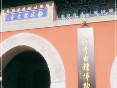 -大钟寺古钟博物馆