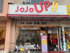 -JOJOUP X 酒馆