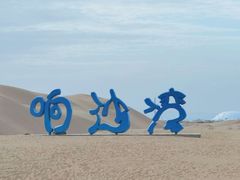 -达拉特旗响沙湾旅游区