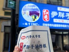 -红专尹胖子油炸糕