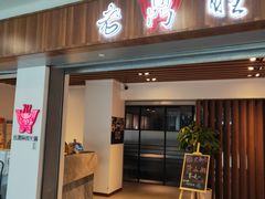 门面-老鼎旺安格斯牛肉火锅(衡艺广场店)