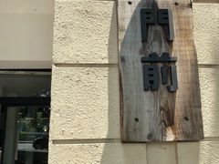 -MAISON门前杂货店