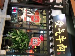 门面-受气牛肉·重庆耙牛肉(来福士店)