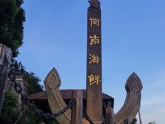 -阿南海鲜