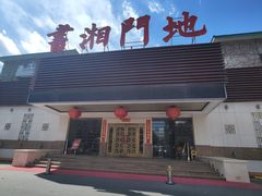-书湘门地·中国十佳湘菜(西苑店)
