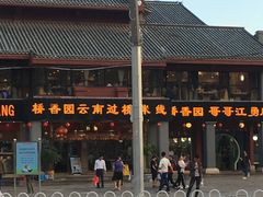 -桥香园云南过桥米线(金马碧鸡店)