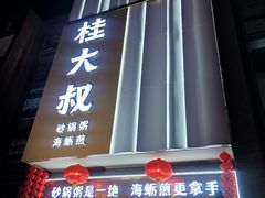 -桂大叔·砂锅粥·家传闽粤菜(县西巷店)