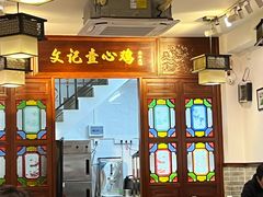 -文记壹心鸡(宝华路店)