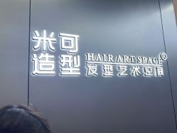-米可造型烫发染发