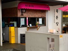 -黑豚黨韩国烤肉料理(悦然时光店)