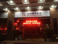 -深圳春天阳光医院·轮廓抗衰中心