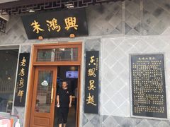 门面-朱鸿兴面馆(镇湖店)