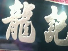 android_upload_pic-龙记·香港茶餐厅(海上世界店)
