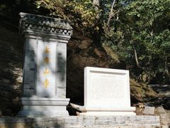 -北京上方山国家森林公园