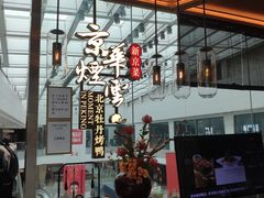 -京华烟云·北京烤鸭(领展购物广场·中关村店)