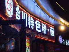 -谷萝米粉店