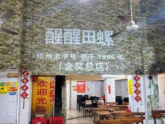-醒醒田螺(金奖总店)