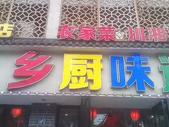 -乡厨味道(黄鹤楼店)