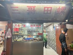 -三哥田螺(北书院街店)