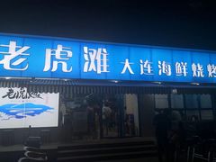 门面-老虎滩大连海鲜烧烤(建邺云锦路总店)