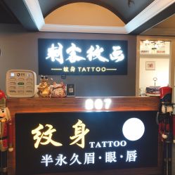 -刺客纹画纹身·洗纹身·穿孔饰品