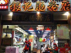 门面-荔银肠粉(广州天河华利路店)