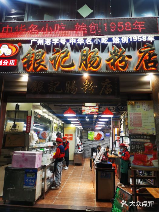 荔银肠粉(广州天河华利路店)门面图片