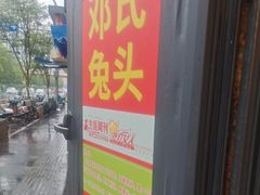-邓氏兔头