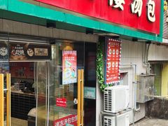 -老鼓楼汤包(太平门店)