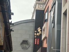 -香云轩·顺德菜(香云纱园林酒店店)