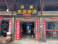 门面-吕家米皮