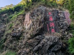 -水濂山森林公园