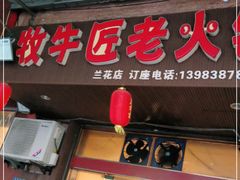 门面-利姐牧牛匠老火锅(兰花店)