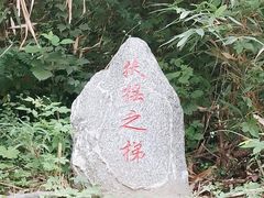 -终南山南五台景区