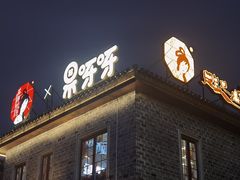 -果呀呀(国金街店)
