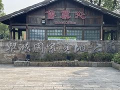 -梁鸿国家湿地公园